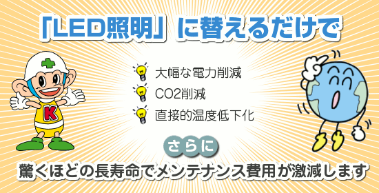 LED照明の説明
