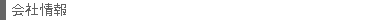会社情報