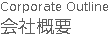 会社概要|会社情報